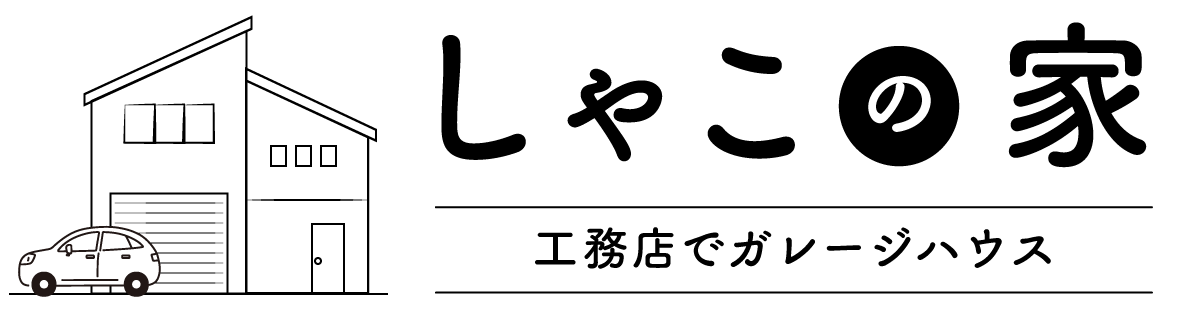 シャ子の家