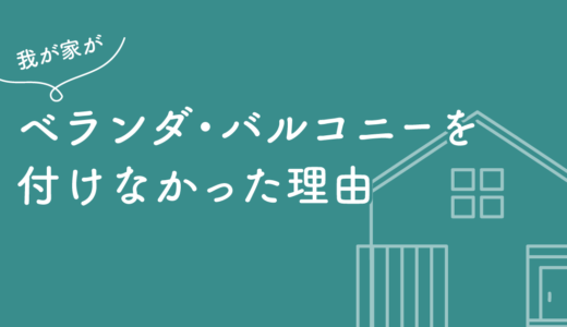 ベランダ・バルコニーを付けなかった理由