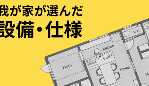 我が家が選んだ設備・仕様